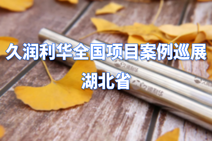 久潤(rùn)利華全國(guó)項(xiàng)目案例巡展--湖北省